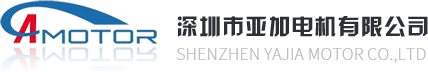 深圳市亚加电机有限公司